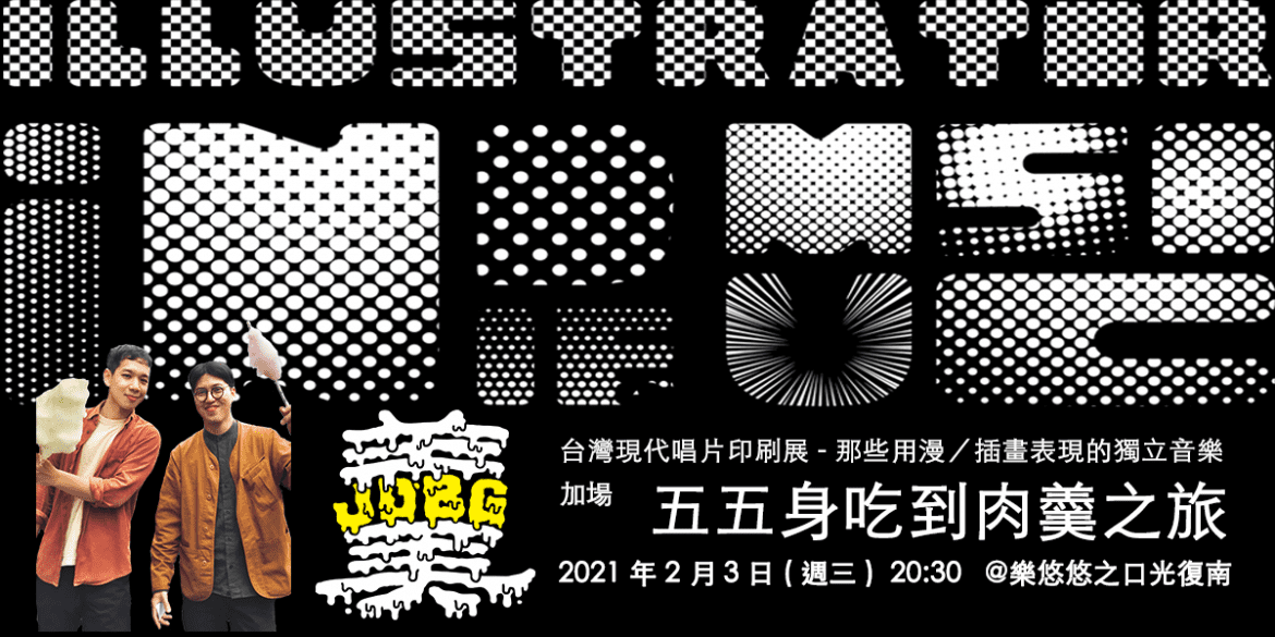 「台灣唱片印刷展 – 那些用漫畫/插畫表現的獨立音樂」加場講唱會：五五身吃到肉羹之旅