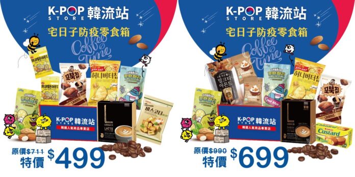 【K-POP Store 韓流站】與全家合作推出《宅日子防疫零食箱》 全+1宅配最夯韓國零食與咖啡到你家K-POP STORE 韓流站防疫零食箱內容超豐富。(圖/K-POP STORE 韓流站提供)
