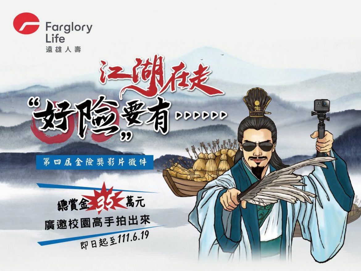 遠雄人壽第四屆【金險獎】  號召校園影音高手角逐金險盟主