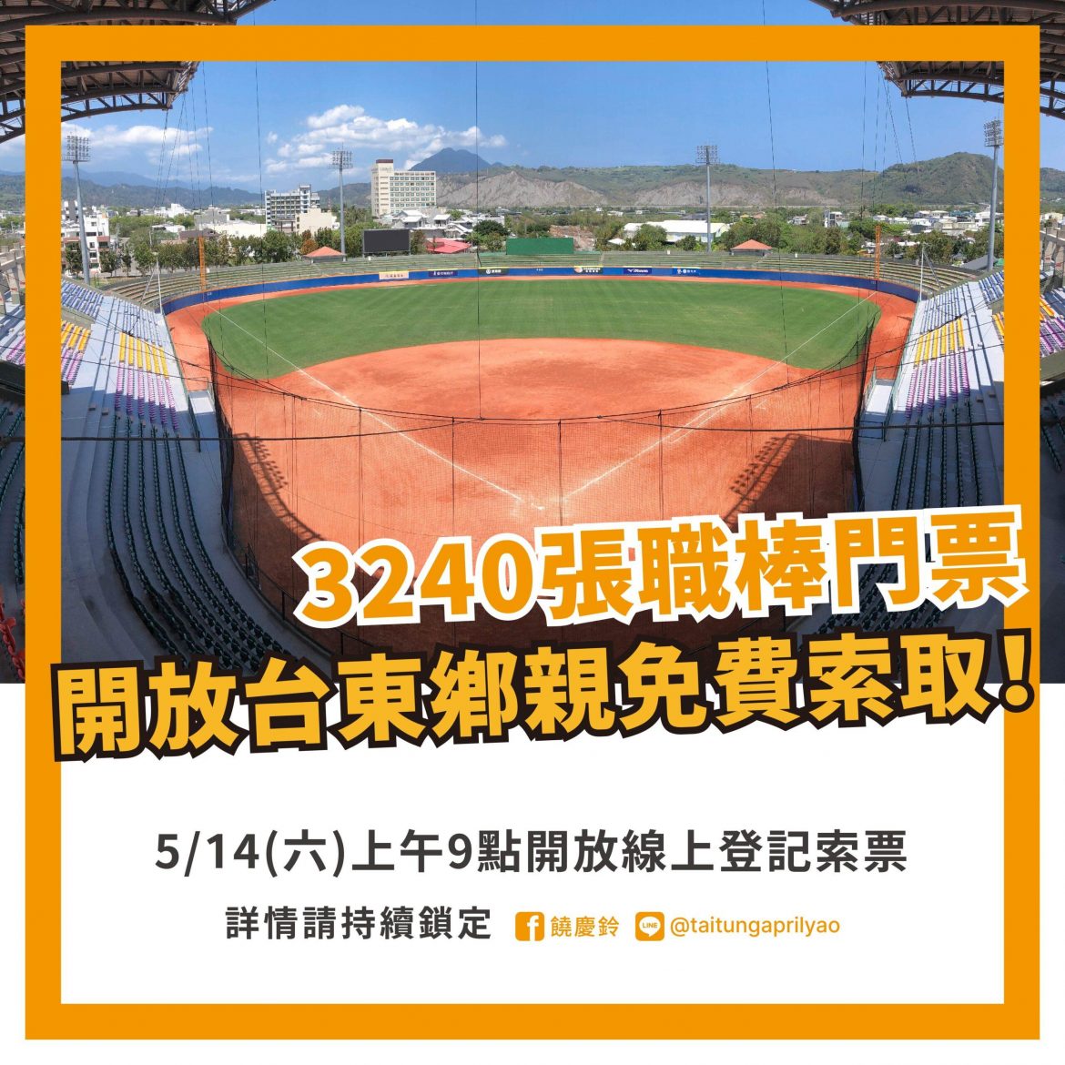 中華職棒重返台東   中信球團回饋4000張內野票5/14開放線上索取