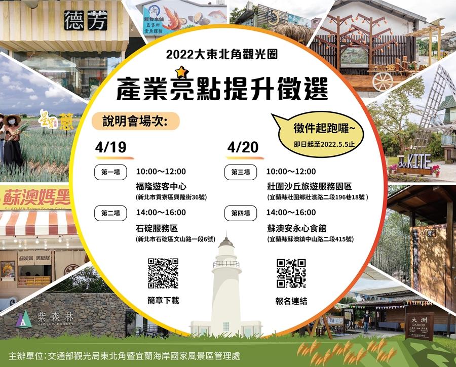 創造東北角觀光產業亮點  東北角管理處亮點提升遴選啟動