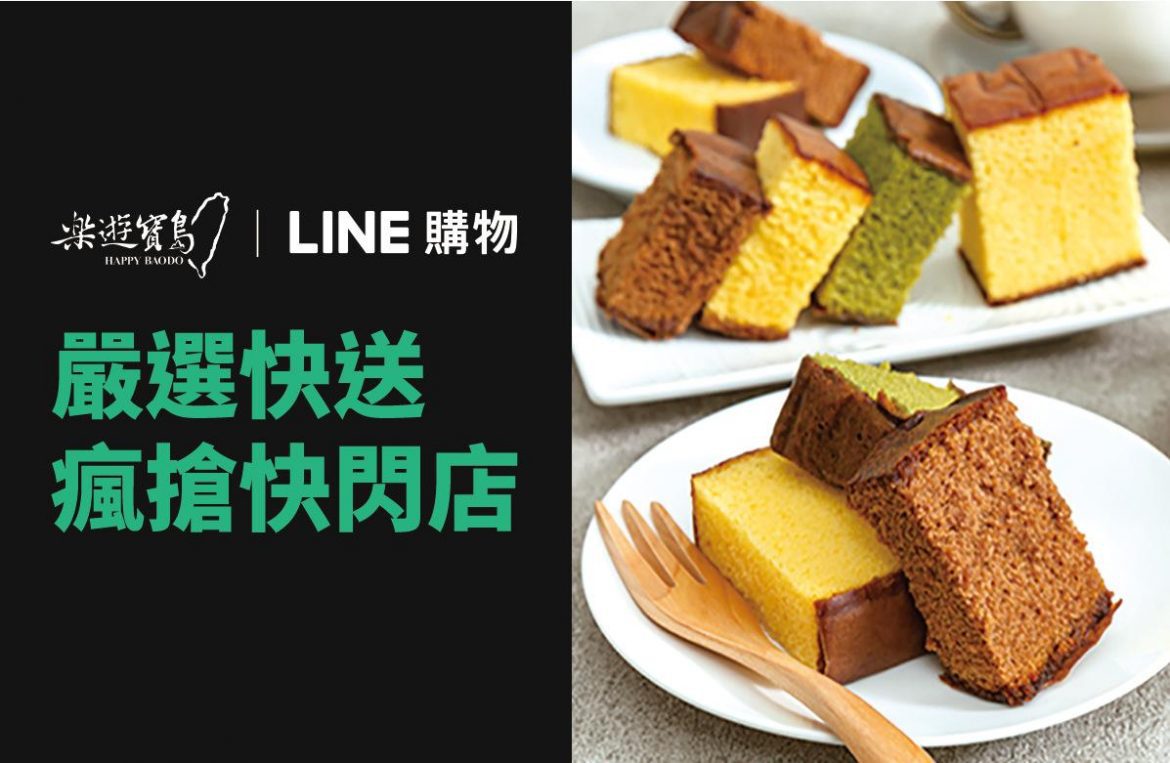 「LINE購物 嚴選快送」聯合跨域城市禮物整合「樂遊寶島」