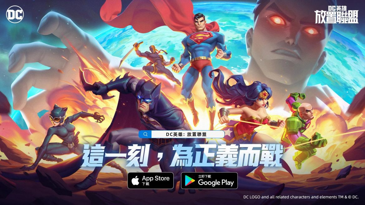 DC宇宙新作《DC英雄：放置聯盟》正式上線  加入為正義而戰的史詩冒險