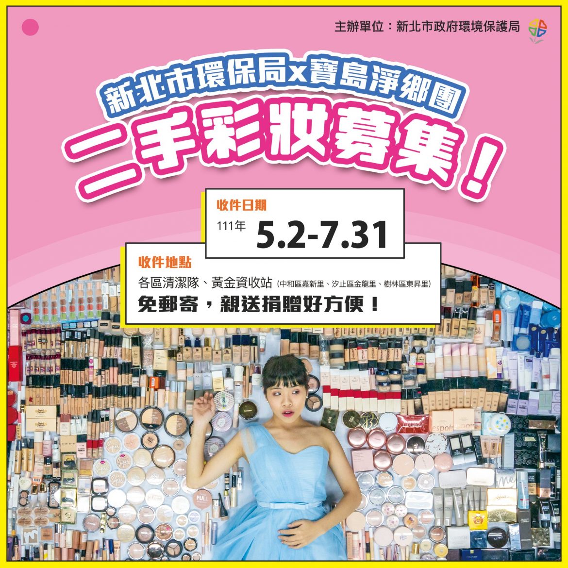 新北環保局×寶島淨鄉團  共推「二手彩妝募集活動」 一起投資地球