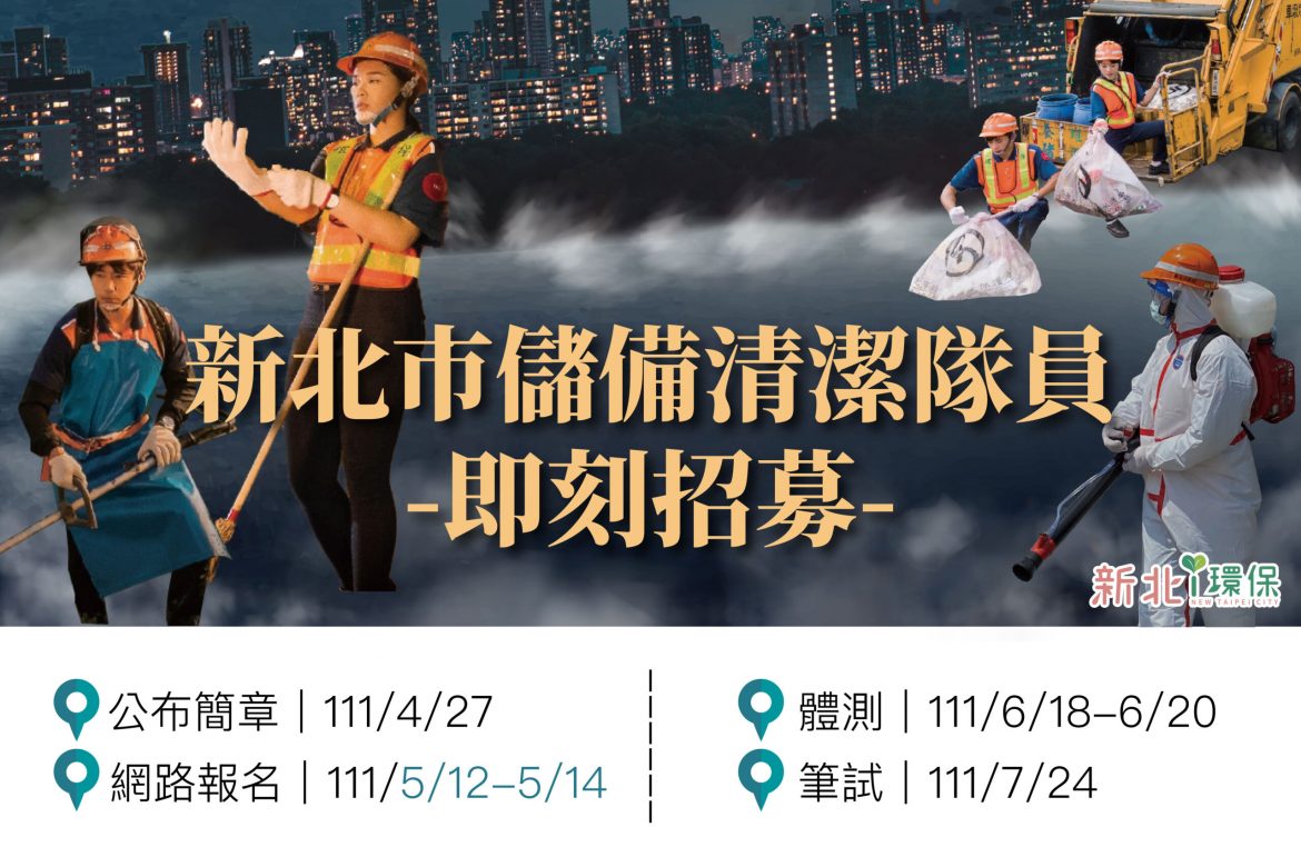 新北市招募828名儲備清潔隊員  月薪逾3萬3千元 5/12開始報名
