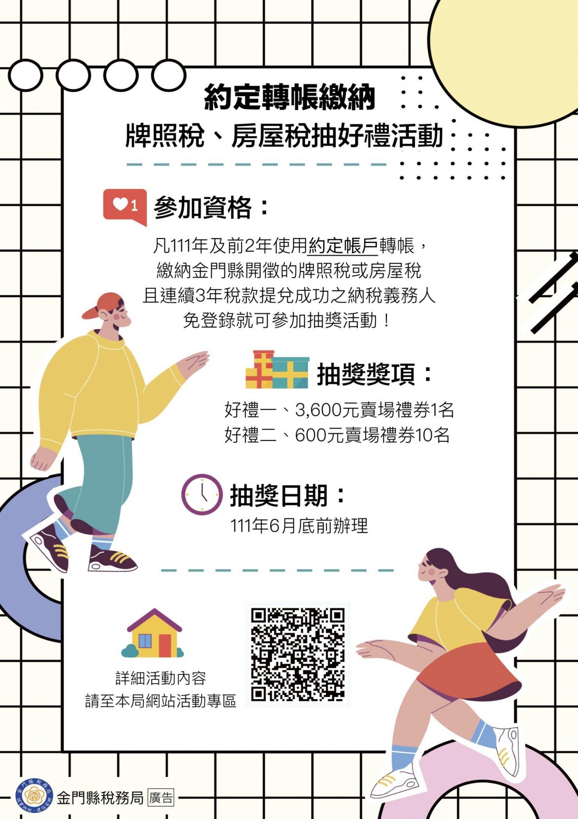金門縣 e 化及約定轉帳繳納111年牌照稅、房屋稅抽好禮