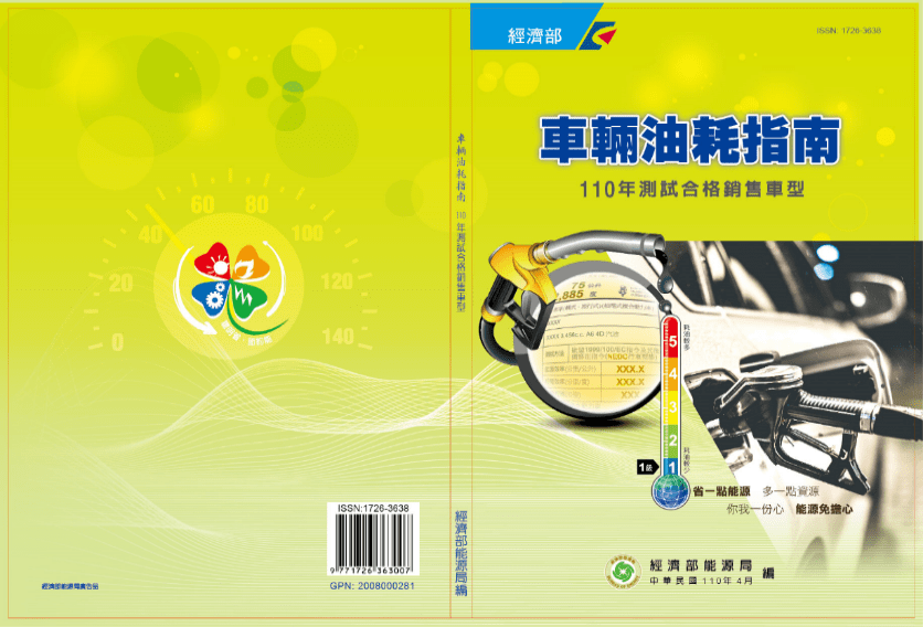 經濟部能源局公布110年「車輛油耗指南」省油車出爐