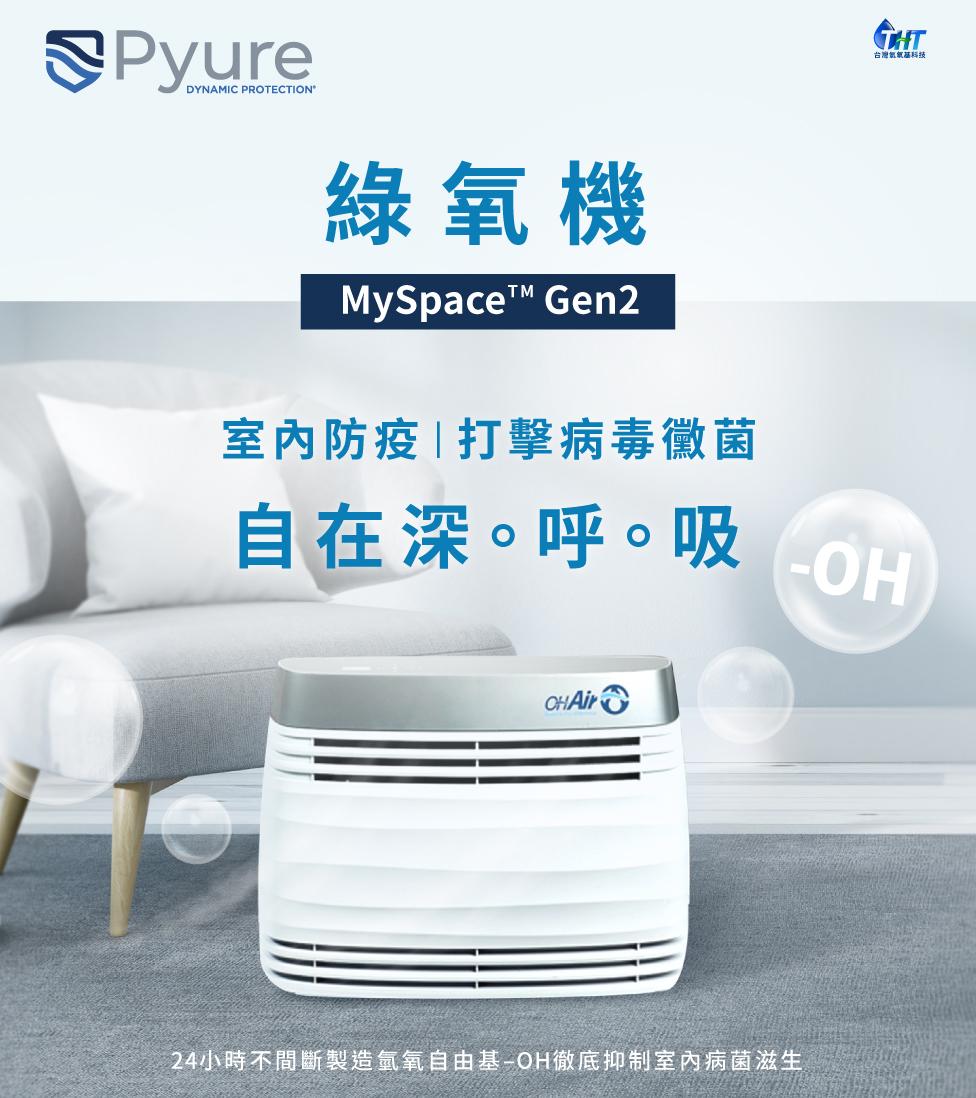 讓室內設計師和醫護人員驚嘆──美國PYURE 綠氧機   全民防疫 全面防護