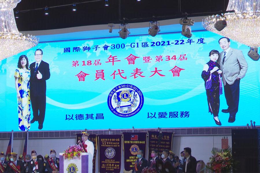 國際獅子會300G1年會  回顧過去策勵未來