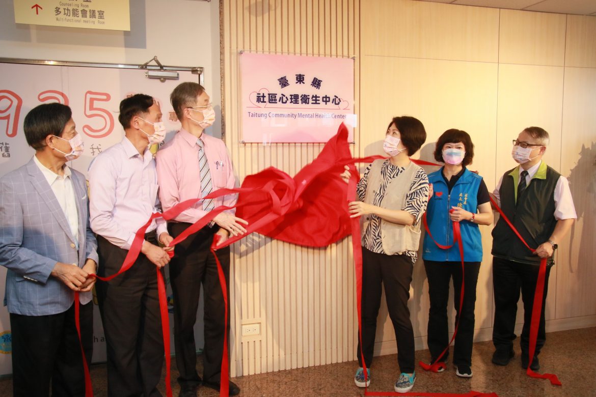 臺東縣首座社區心理衛生中心啟用  提供在地一站式專業服務