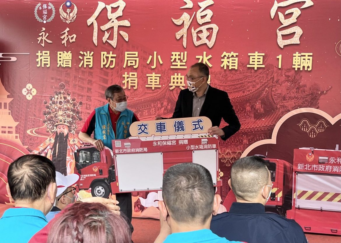 向保生大帝賀壽  永和保福宮捐贈消防車獻心力