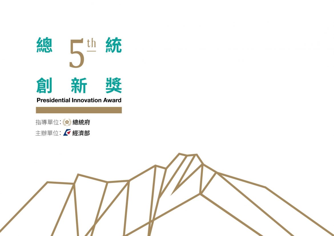 「創新」最高榮譽  第五屆「總統創新獎」得獎名單公布!