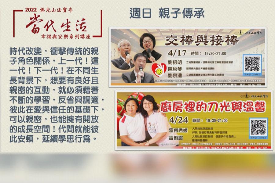 當代生活-幸福與安樂系列講座  4/17-30登場