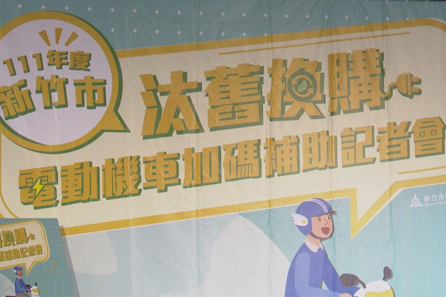 竹市換購電動機車三箭齊發  首創補助充電