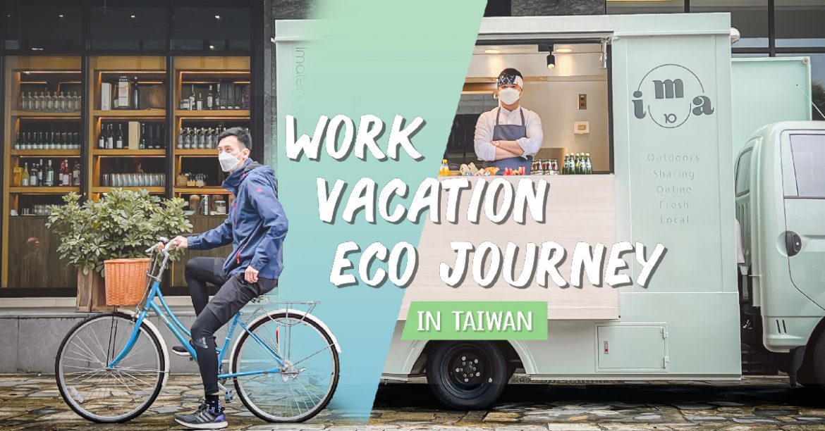 福泰飯店集團   2022 Workation in Taiwan ! 專案