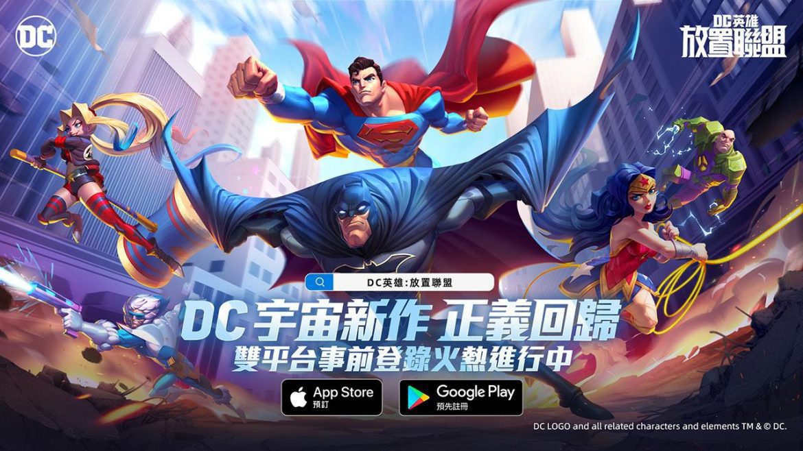 DC宇宙新作《DC英雄:放置聯盟》事前預約正式開啟　探索DC宇宙獲取預約好禮