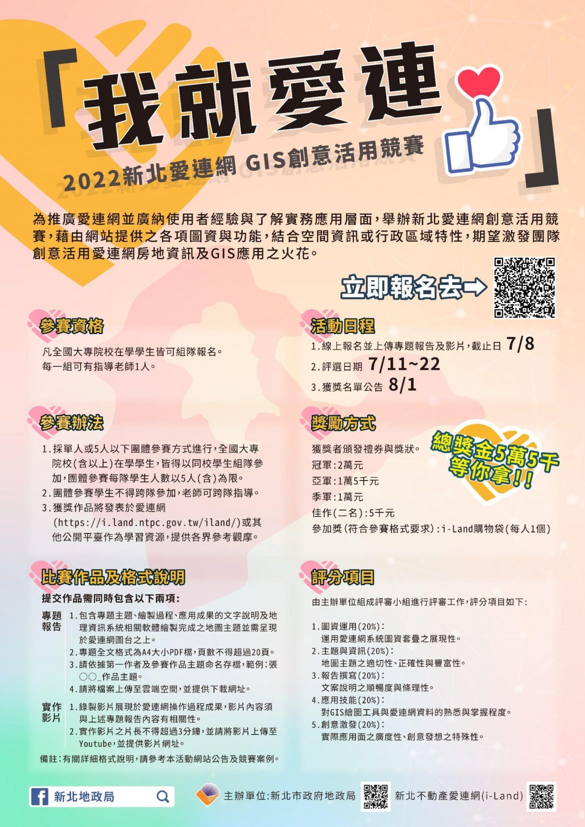 2022「新北愛連網創意活用競賽」總獎金5萬5千元歡迎來挑戰