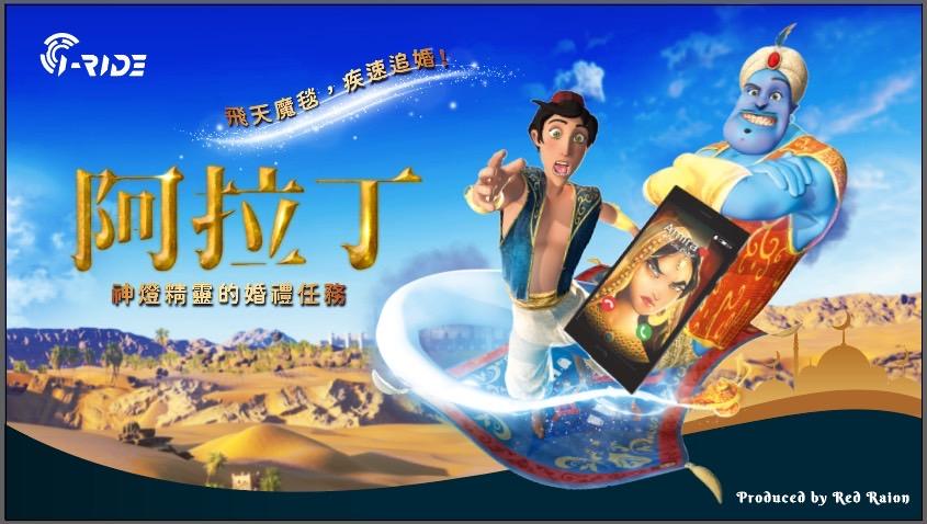 i-Ride飛行劇院《阿拉丁–神燈精靈的婚禮任務》