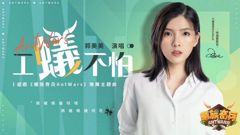 郭美美經典歌曲「不怕不怕」改編遊戲主題曲《蟻族奇兵AntWars》倒數三天上線
