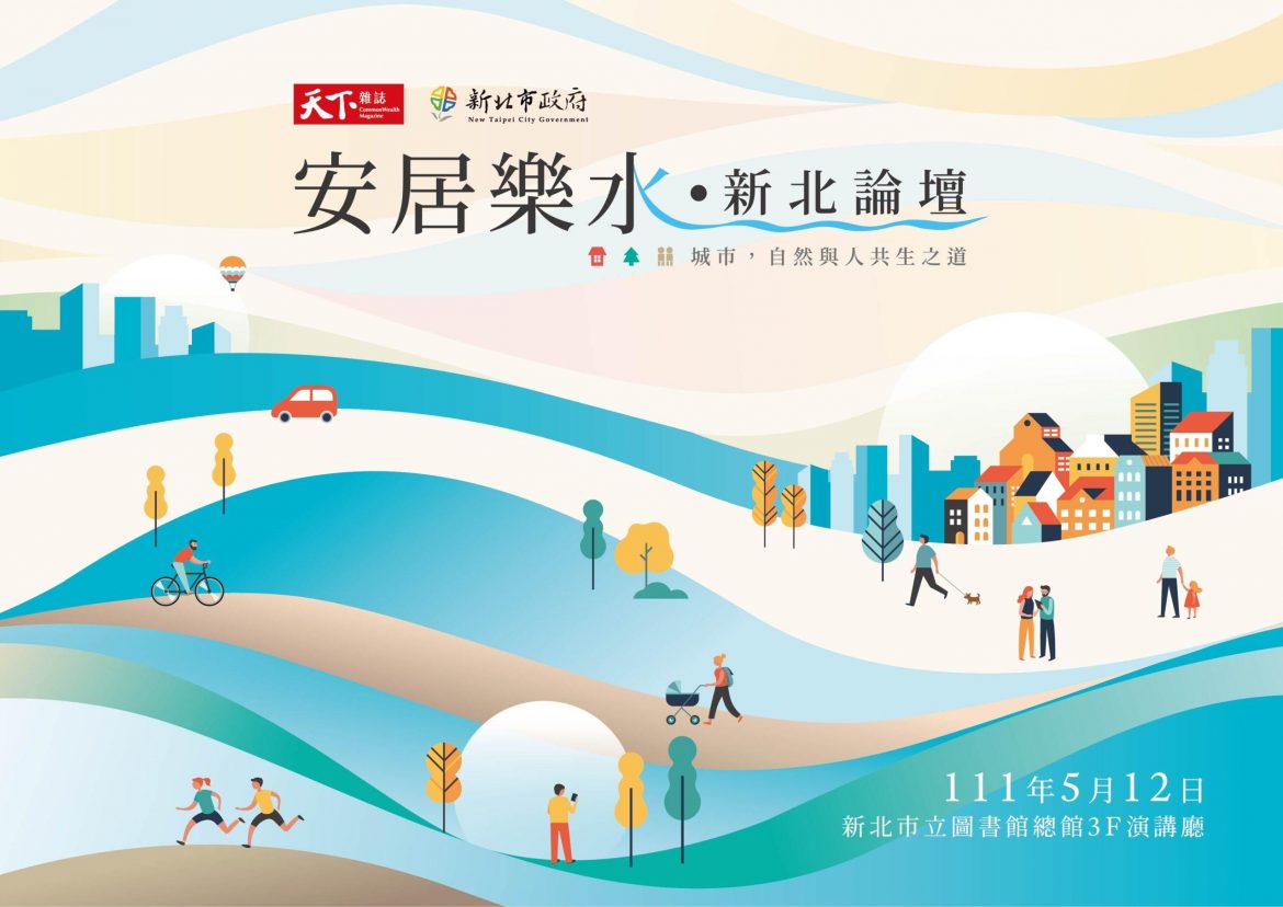 安居樂水X新北論壇 5/12邀您探討新北治水經驗