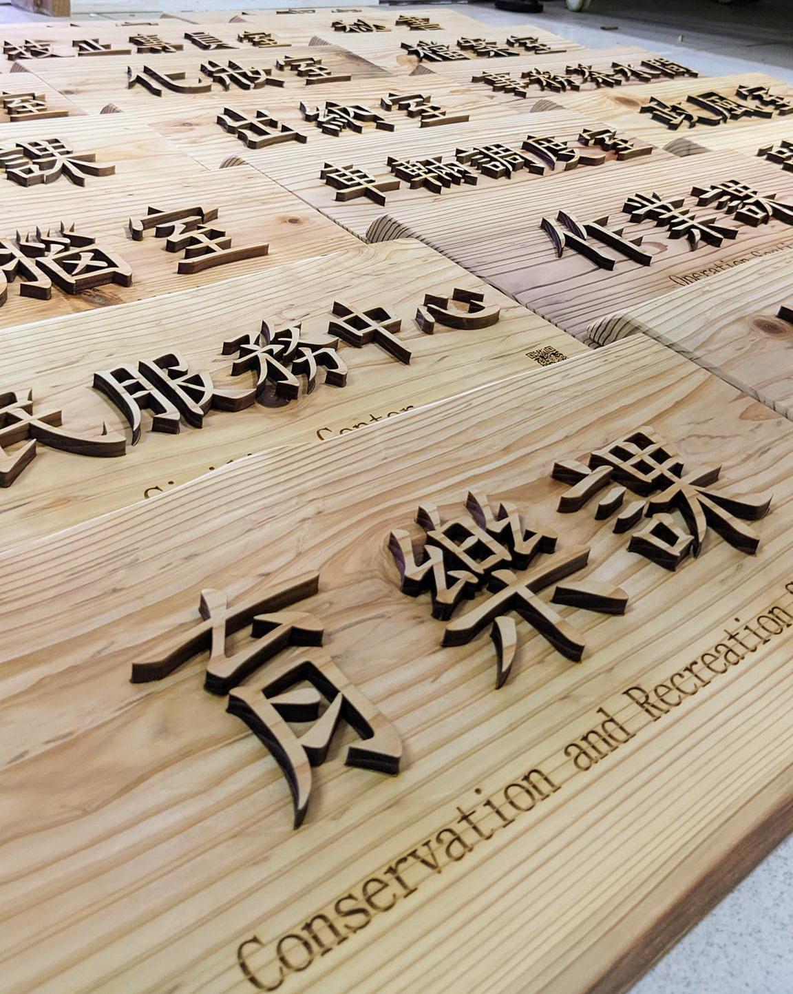 國產柳杉木製作辦公室牌誌   推廣國產材多元運用