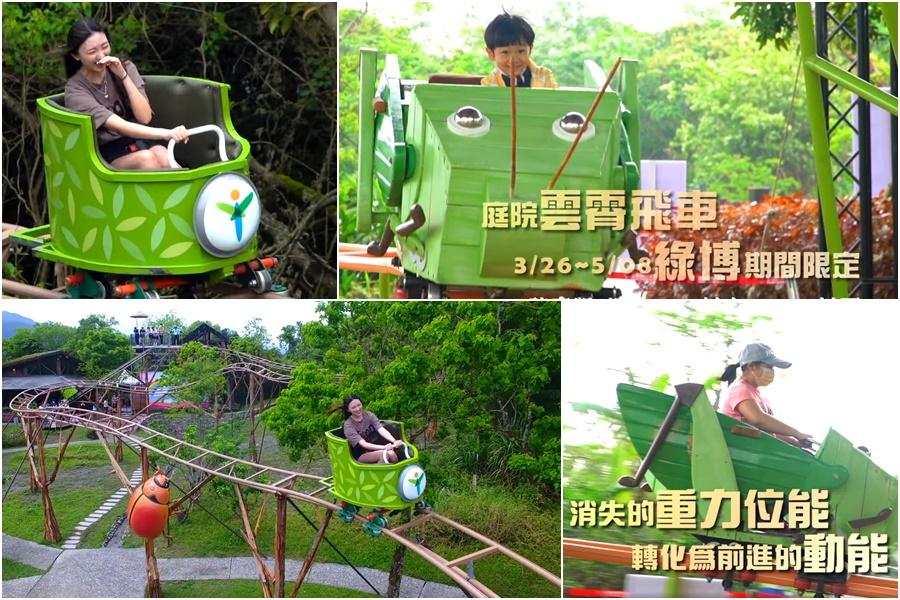 刺激好玩又科學的庭院雲霄飛車　宜蘭綠博限定推出