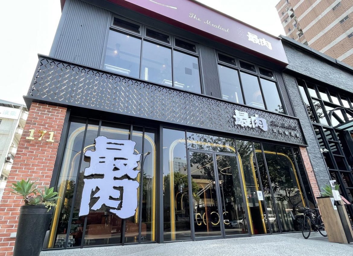 王品燒肉餐酒館「最肉」4/29開幕  試營運「4人同行75折」 全台獨家「澳洲全血和牛」、冠軍調酒  進軍台中公益路戰區