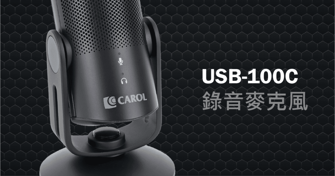 上手超容易！直播錄音新選擇　工作娛樂都適用的USB麥克風