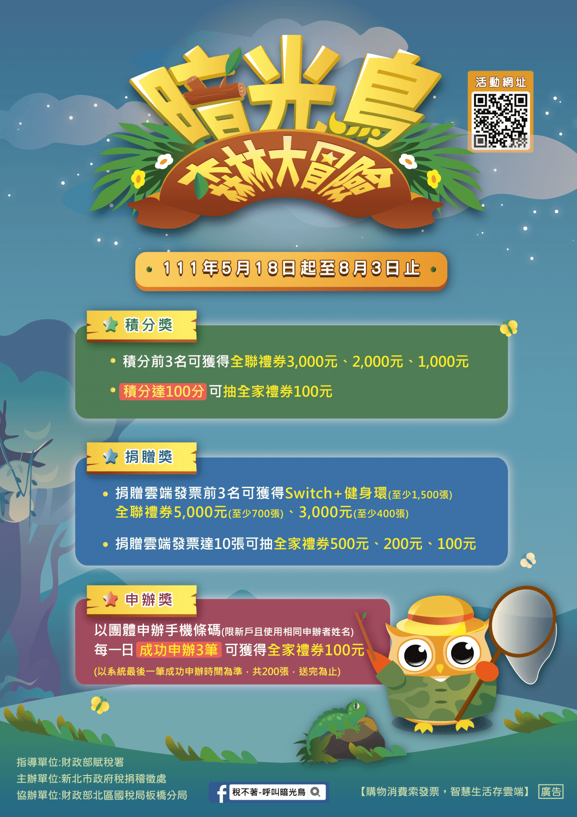 暗光鳥森林大冒險做夥來挑戰！ Switch+健身環等358項獎品等你來拿!