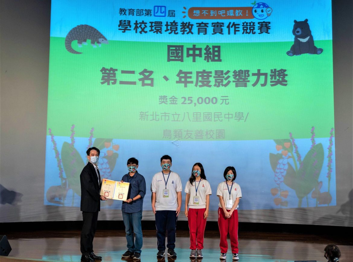 教育部第4屆環境教育實作賽  八里國中鳥類友善校園勇奪年度影響力大獎