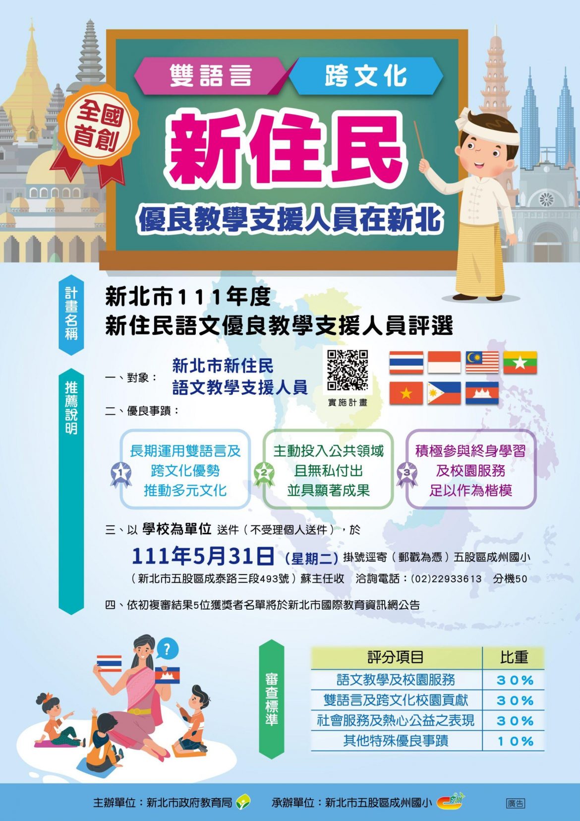 全國首創 新北巿新住民語文優良教學支援人員評選 送件開跑