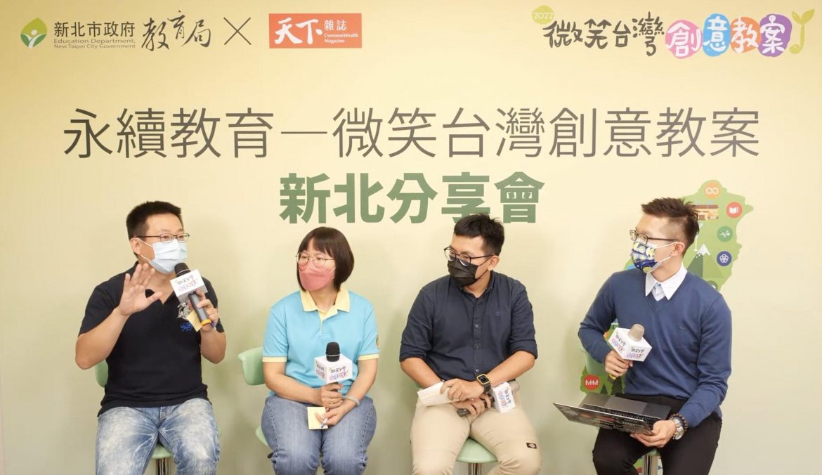 跨越國際、響應SDGs永續風潮！名師分享創意教案在新北