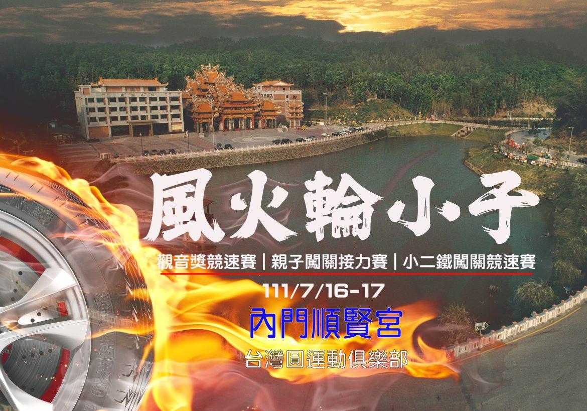結合親子/公益/反毒活動 暑假重磅登場 【風火輪小子巡迴賽】萬眾矚目