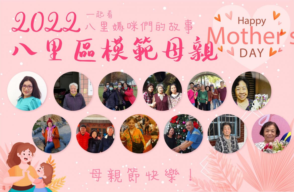 美力媽媽您最棒 八里模範母親表揚首度線上線下結合