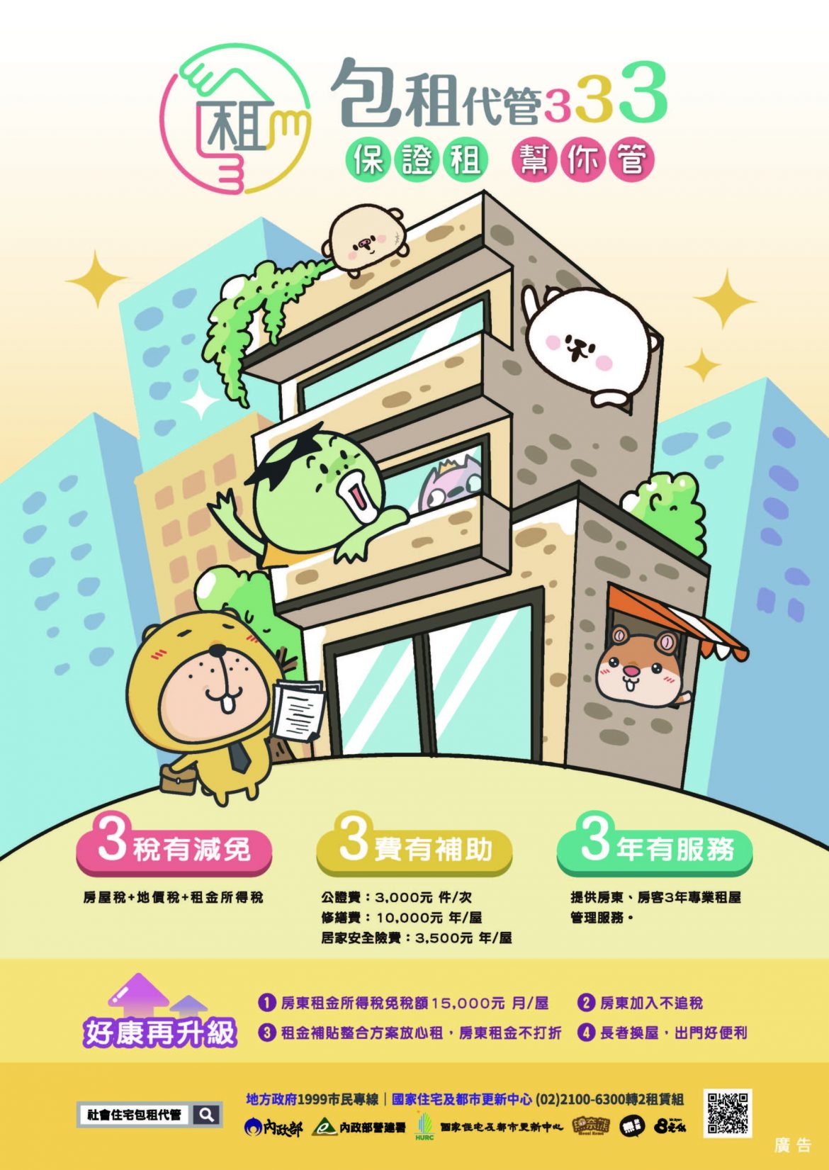 包租代管租金資訊錯誤影響市民權益　新北籲請中央共同加強把關