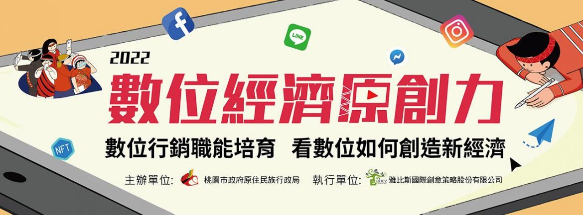 挑戰後疫情時代商機　歡迎桃園原民商家業者免費報名數位行銷講座