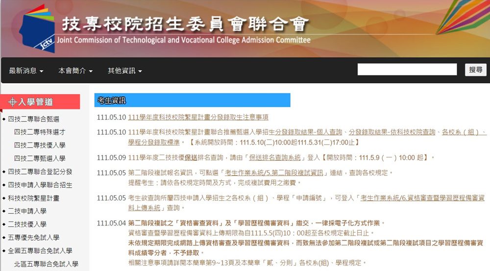 111學年度五專免試入學招生