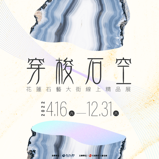 「穿梭石空—花蓮石藝大街線上精品展」開展囉