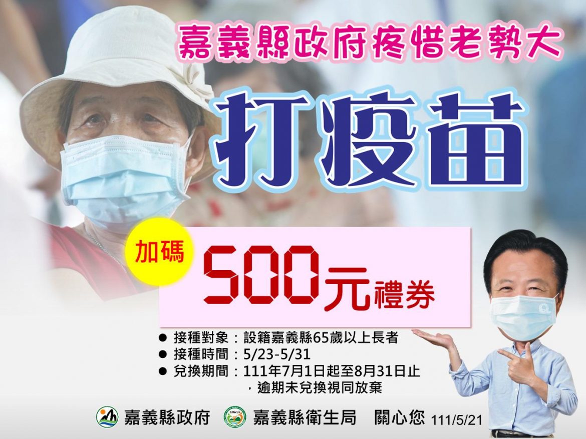 嘉義縣加碼500元催長者打疫苗　兒童青少年BNT縣民優先