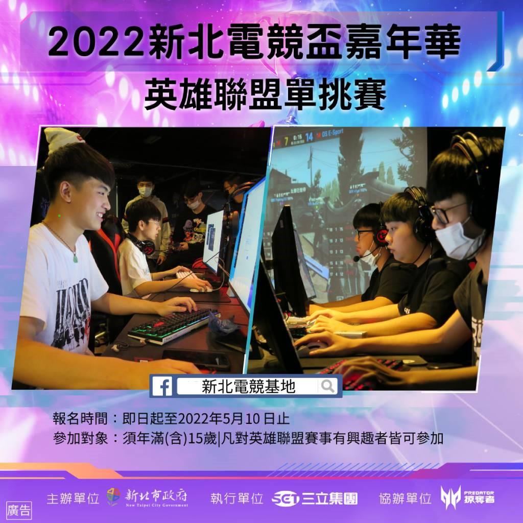 新北英雄聯盟1v1單挑賽 就等你來爭奪電競冠軍