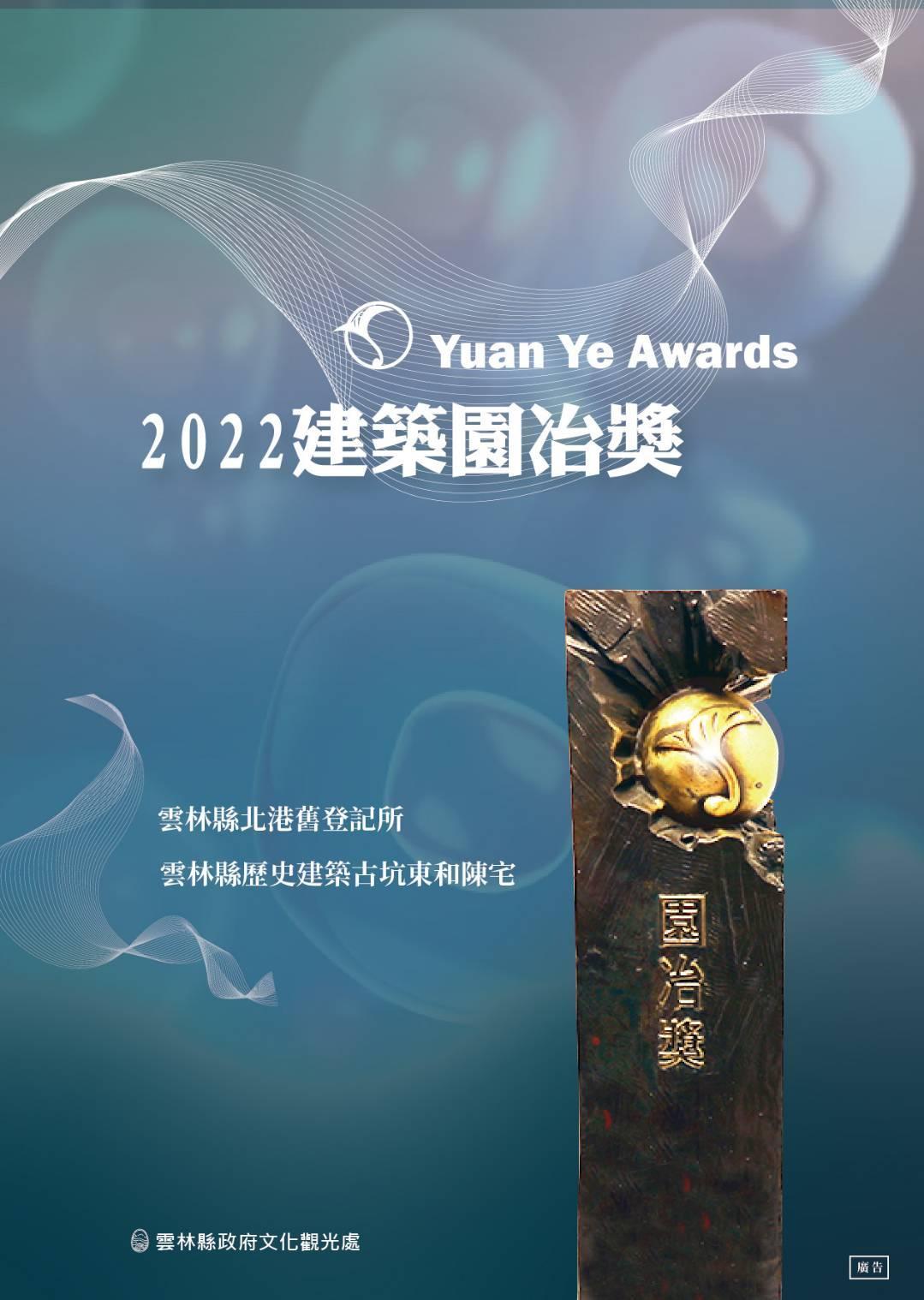 雲林歷史建築修復屢獲肯定！北港舊登記所、古坑東和陳宅　勇奪2022建築園冶獎