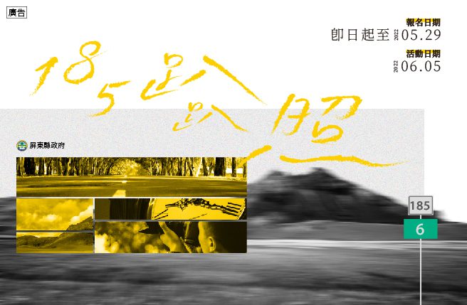 「185趴趴照」情境式攝影競賽 獎金1萬元等你來挑戰