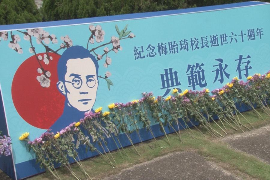 清華人齊聚梅園緬懷  紀念永遠的校長梅貽琦