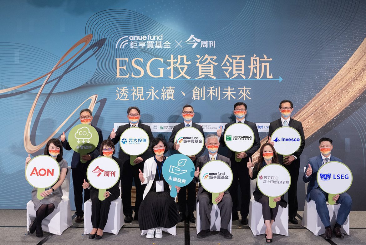 「2022鉅亨ESG永續投資趨勢論壇」登場　掌握ESG關鍵　跟上投資新浪潮
