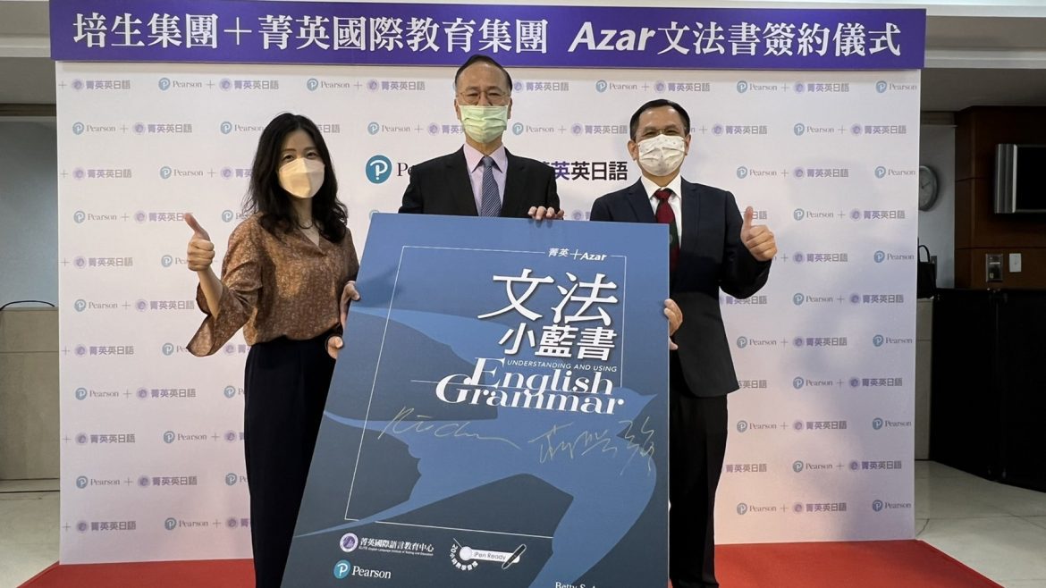 培生集團X菁英國際教育集團   攜手打造Azar文法聖經