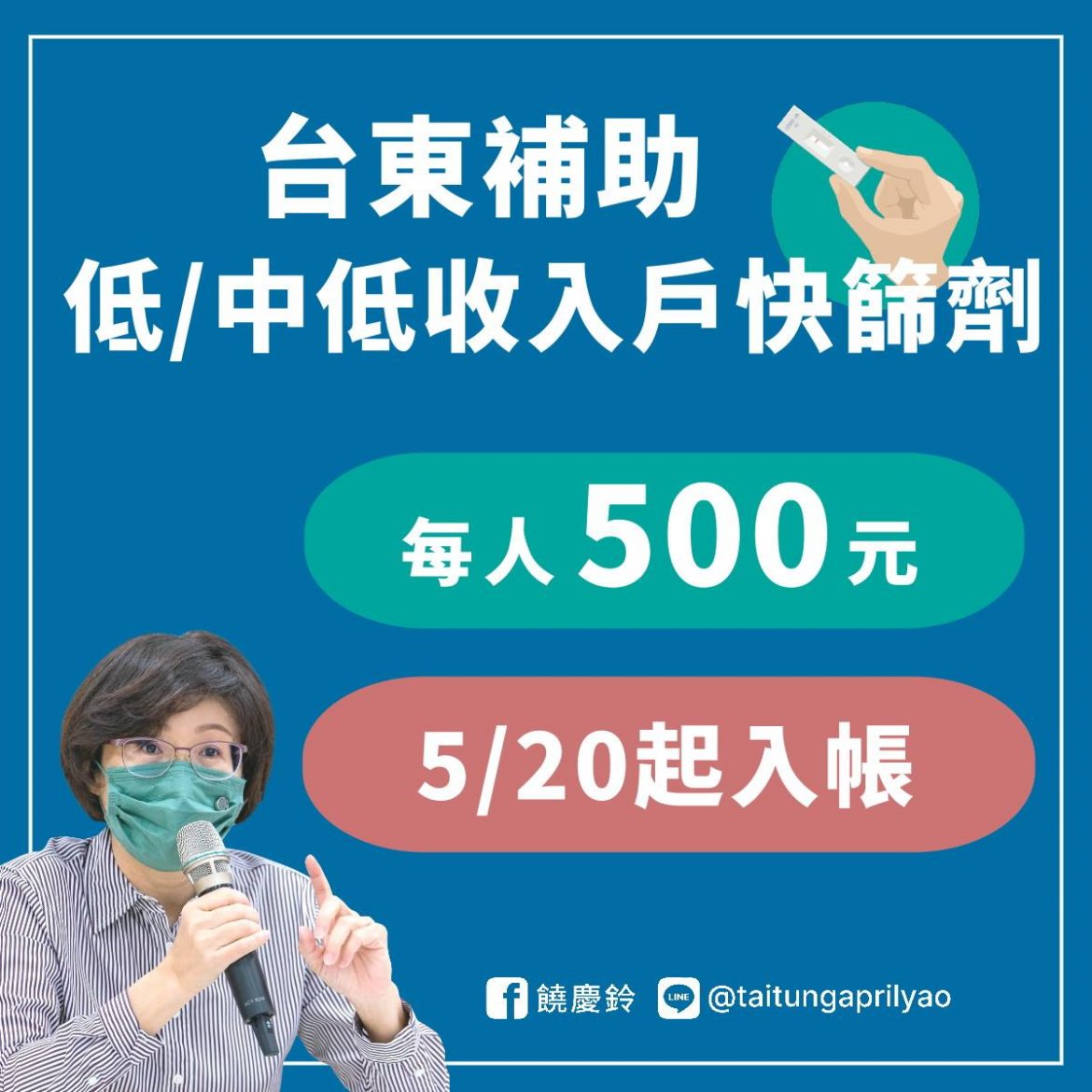 減輕弱勢族群負擔　臺東縣補助弱勢每人五百元購快篩