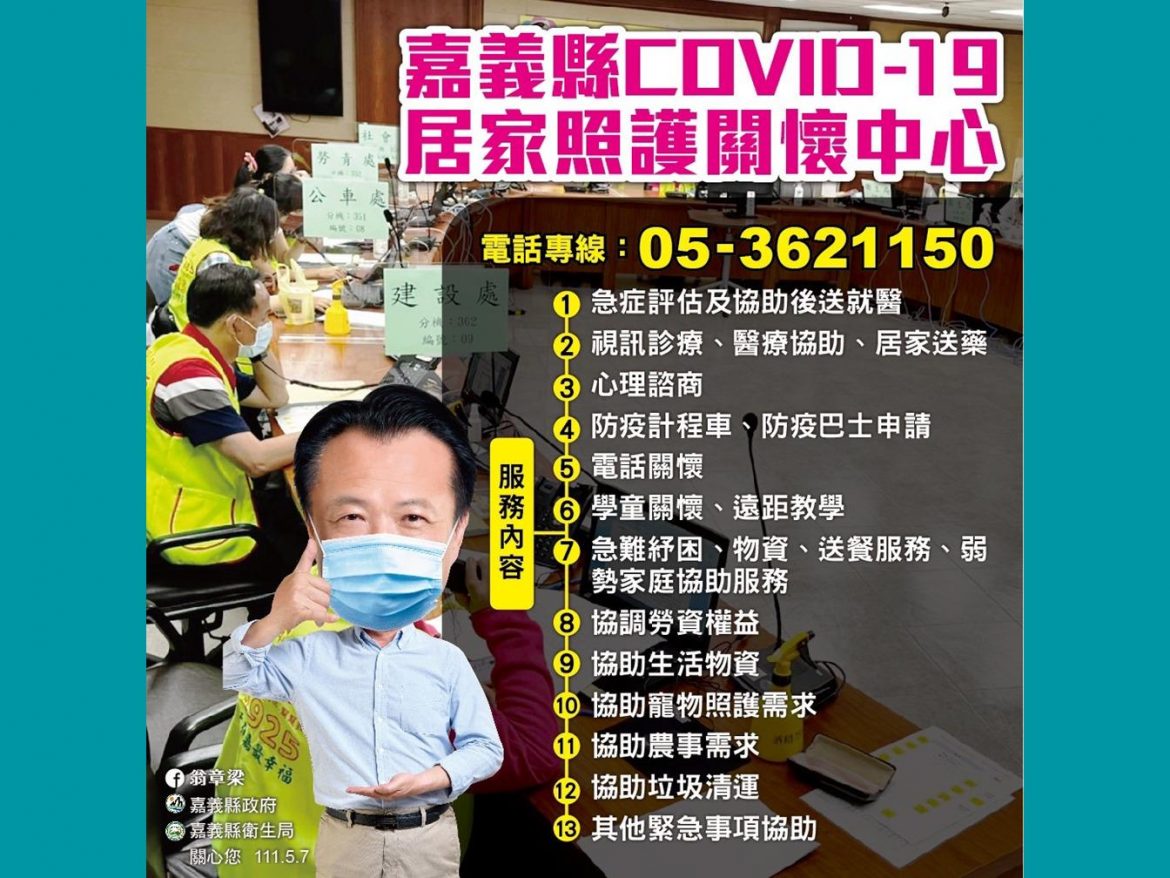 嘉義縣關懷中心7天雙向關懷  500人輪番上線不間斷