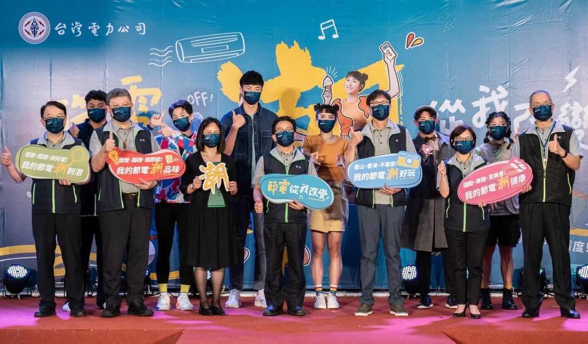 台電2022節電年度活動今起跑