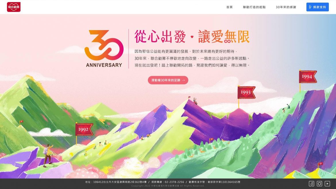 聯合勸募以「心起點　愛無限」號召民眾一同開啟無限可能