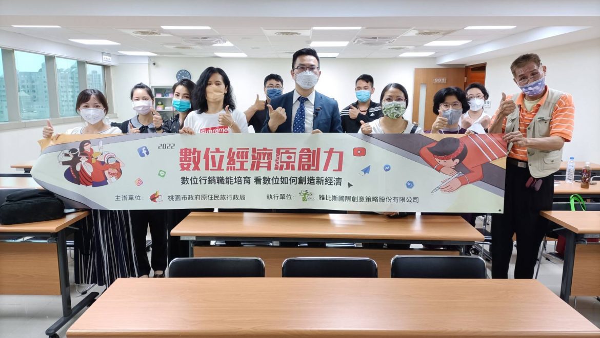 影音/數位行銷拚商機　桃園市原民局攜手族人業者再創競爭力